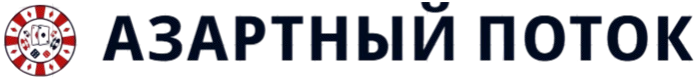 Азартный поток